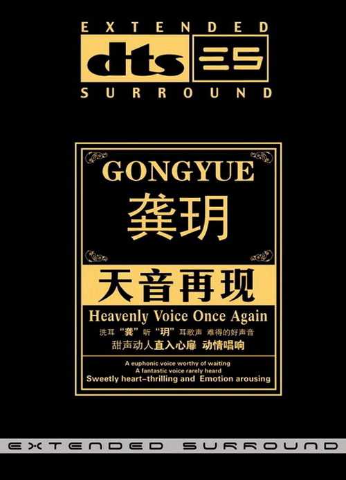 龚玥甜声动人《天音再现》