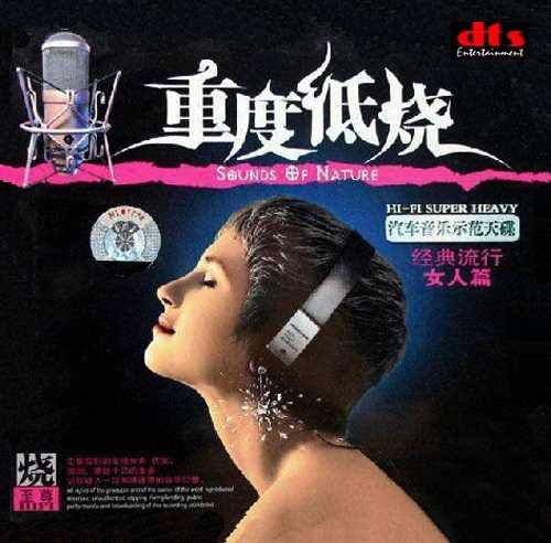 发烧女声-《重度低烧-经典流行女人篇》(一、二、三)
