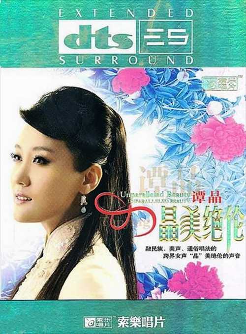 音乐吧_DTS-ES-谭晶-晶美绝伦