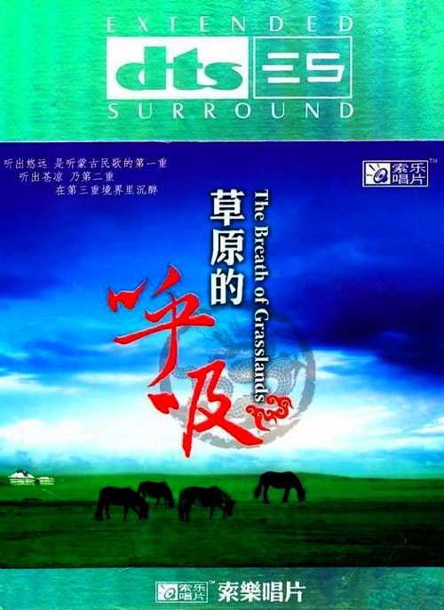 内蒙古广播合唱团-草原的呼吸DTS