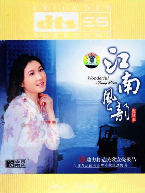 细腻甜润 倪雅丰《江南风韵》