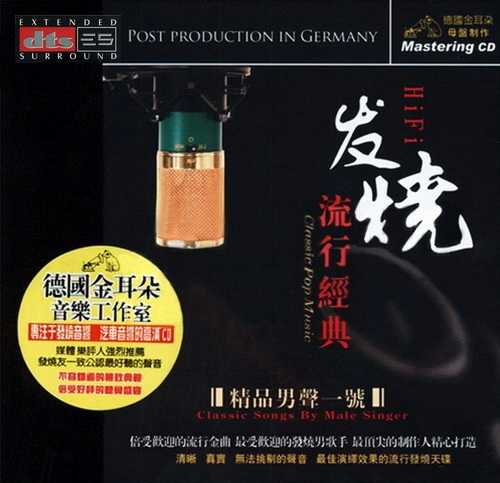发烧流行金典 精品男声1号