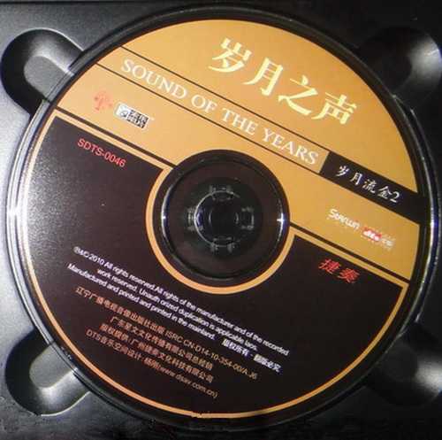 《岁月之声》曲曲动听环绕声DTS华丽绽放