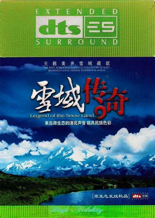《雪域传奇》天籁美声雪域藏歌卓越品质