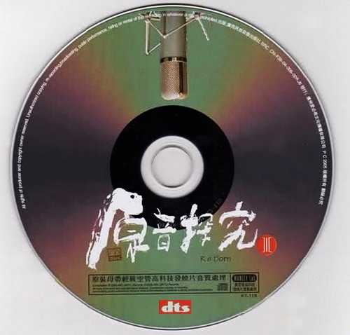 真乐十八首《原音探究Ⅲ》经典名曲