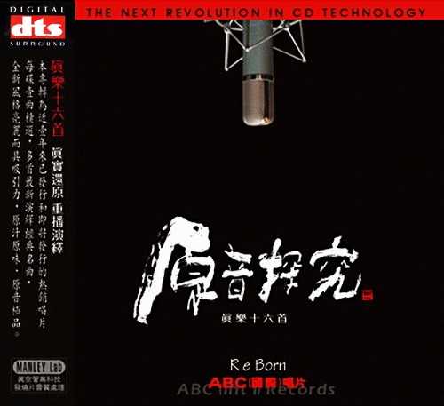 真乐十六首《原音探究Ⅰ》古典音乐