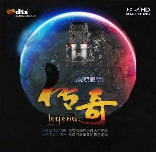 风靡全球的情歌-群星《传奇-发烧极品》