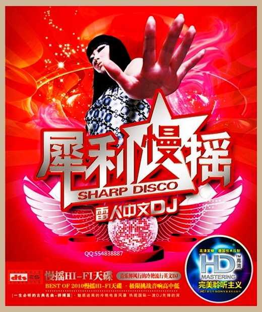 《犀利慢摇A-雷人中文DJ》激情嗨舞热碟