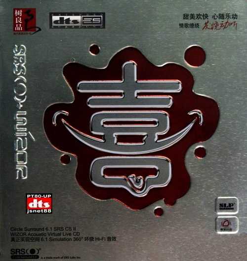 声色魅力天碟 环绕HiFi音效DJ《喜》