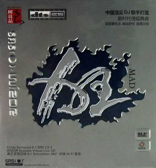 声色魅力天碟 环绕HiFi音效DJ《狂》