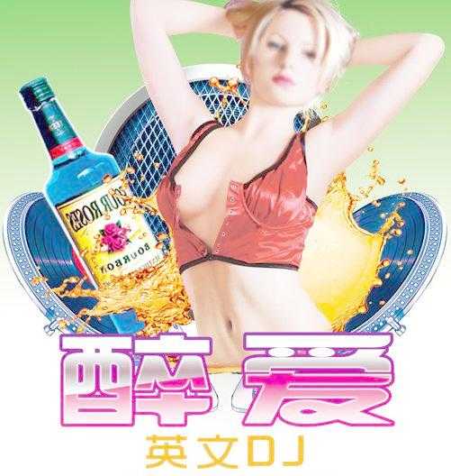 英文dj舞曲 超劲爆 好听的英文dj舞曲超嗨