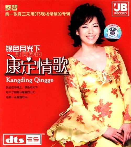 蔡琴20年的经典佳作《康定情歌》