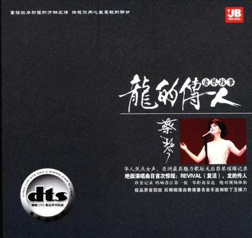 蔡琴-爱琴往事《龙的传人》（绝版演唱）