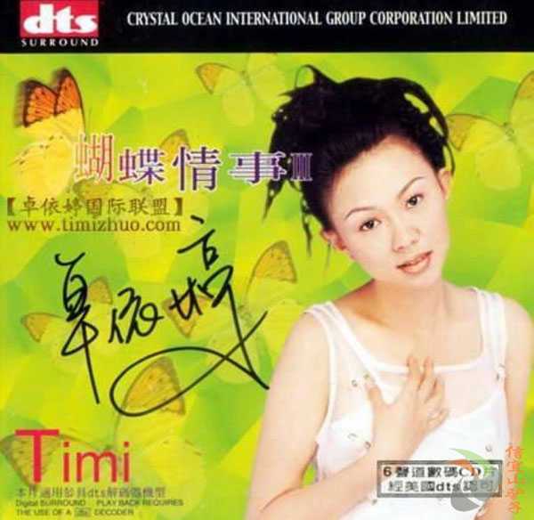 卓依婷《 蝴蝶情事5CD》多声道环绕立体音响效果