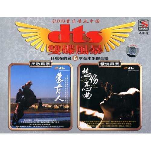 《双碟风暴⑥发烧风暴-悲伤恋曲》多声道环绕