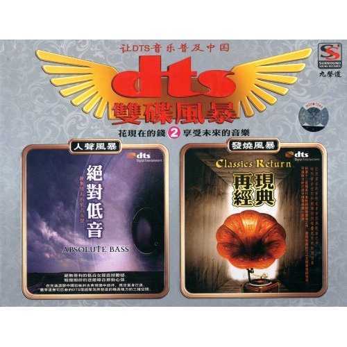 《双碟风暴②之发烧风暴-再现经典》发烧迷