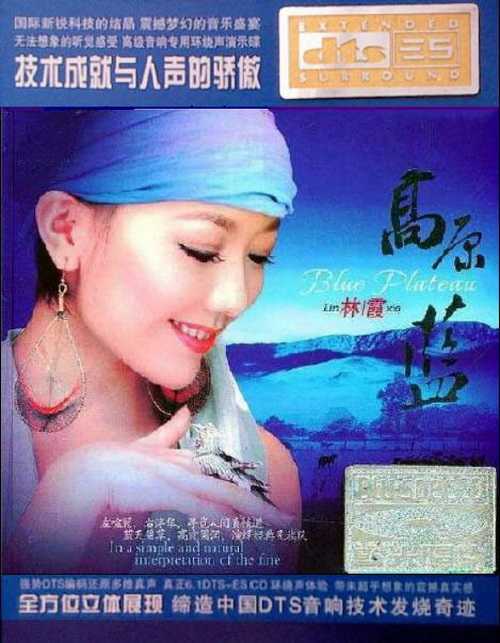 蓝光高清-林霞《高原蓝》经典民族风