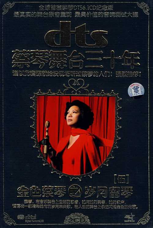 蔡琴舞台三十年⑤《金色蔡琴之岁月留琴》