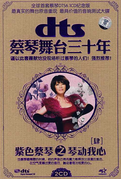 蔡琴 舞台三十年④《紫色蔡琴之琴动我心》