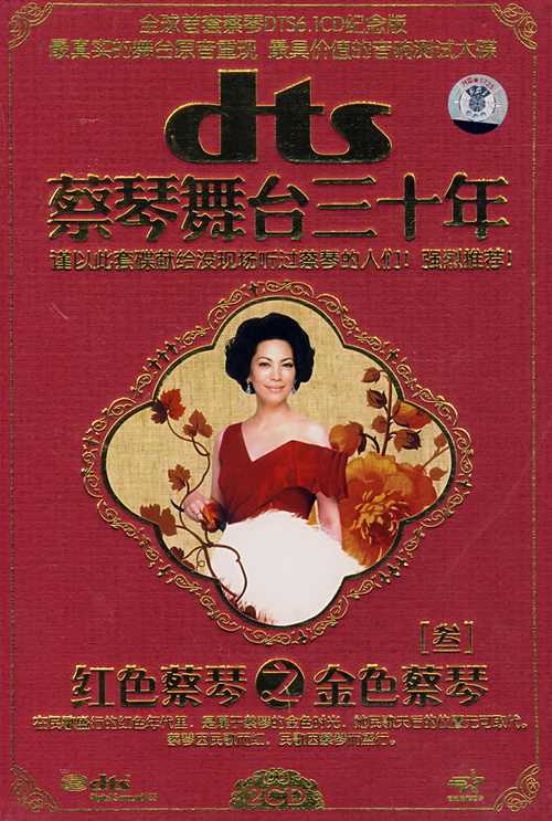 蔡琴 舞台三十年③《红色蔡琴之金色蔡琴》