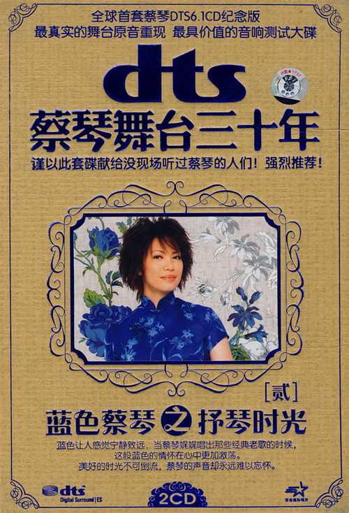 蔡琴 舞台三十年②《蓝色蔡琴之抒琴时光》