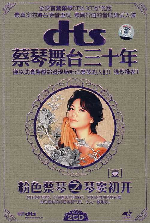 蔡琴 舞台三十年①《粉色蔡琴之琴窦初开》