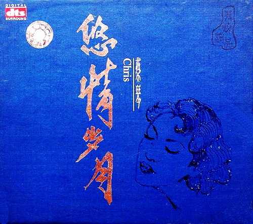 极品多声道环绕音乐 蔡琴《悠情岁月》