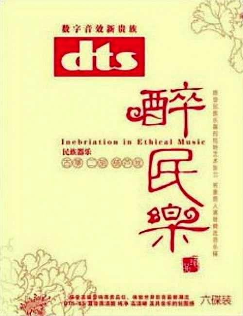 360度数码环绕音响(醉民乐_①②③④⑤⑥)6张CD