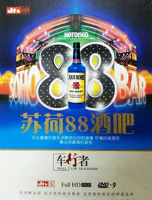 《苏荷88酒吧①②》BAR 车行者D9发烧的音乐