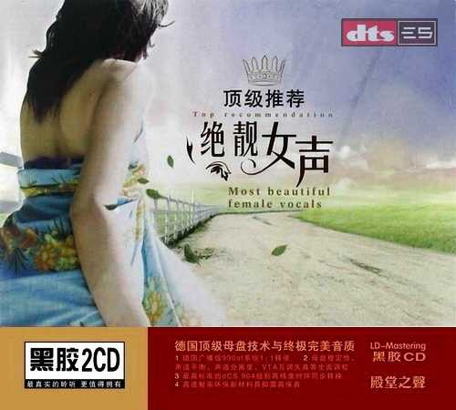 圆润的人声_顶级推荐·绝靓女声2CD