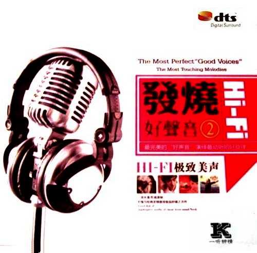 最动听的好旋律《HIFI 发烧好声音Ⅱ》