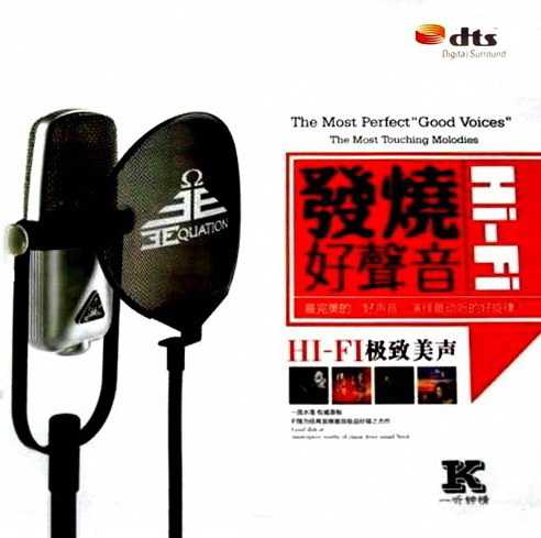 优美动听的旋律《HIFI 发烧好声音Ⅰ》