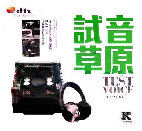 草原发烧情歌十六首《试音草原》极致HIFI