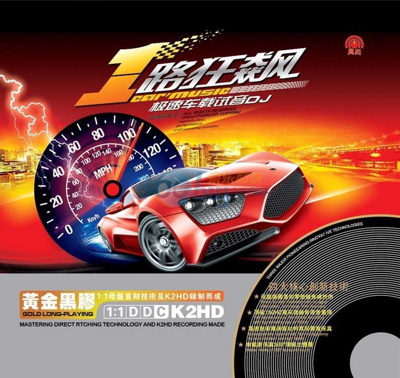 激情发烧《一路狂飚·极速车载试音DJ》2CD
