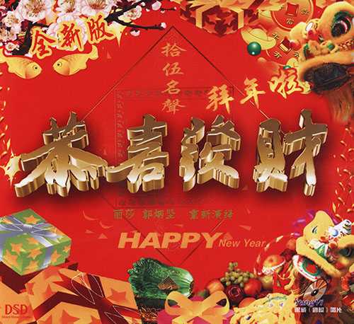 粤语贺年歌曲 群星《恭喜发财 全新版》新年专辑