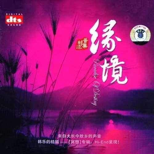 韩国音乐冥想系列《缘境》
