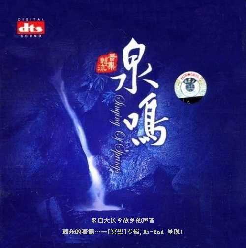 韩国音乐冥想系列《泉鸣》