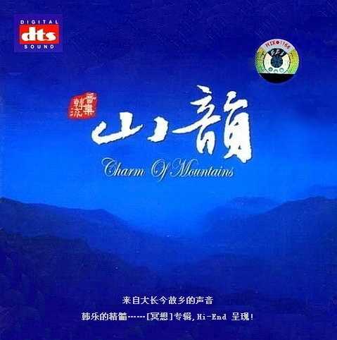 《山韵》韩国音乐冥想系列