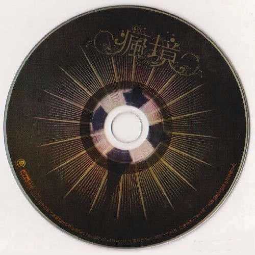 震憾音效终极试音碟. 群星《疯境》非卖品