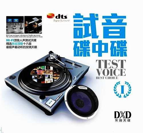 一次性满足音响的神兵利器试音碟中碟双CD