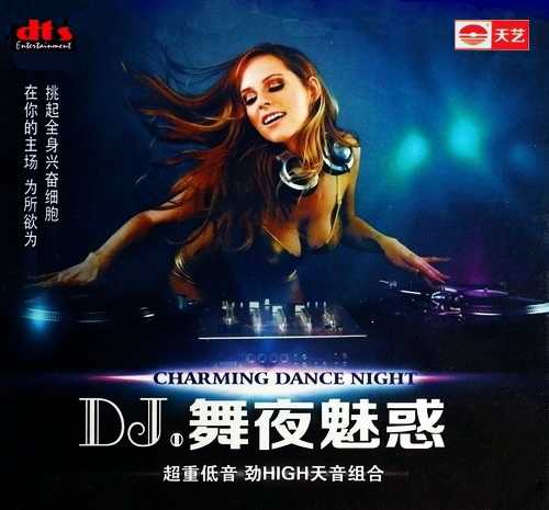 超重低音震撼音效的完美HI-FI 《DJ舞夜魅惑》