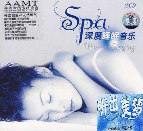 旋律轻柔、乐音委婉《Spa深度睡眠音乐》2CD[MP