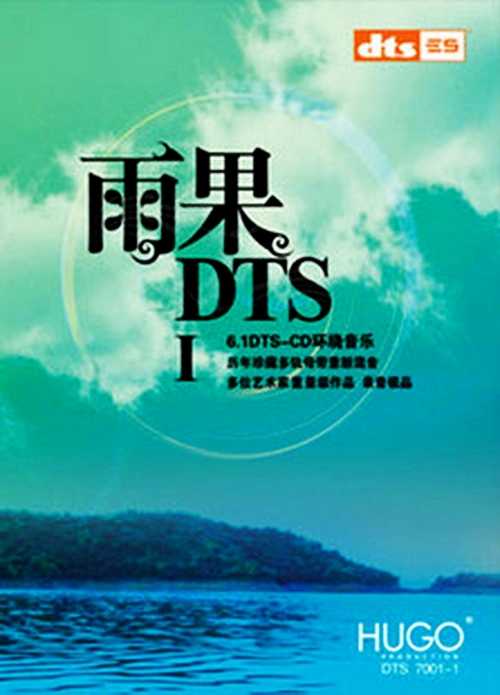 环绕6.1音乐珍藏品《雨果DTS发烧碟》