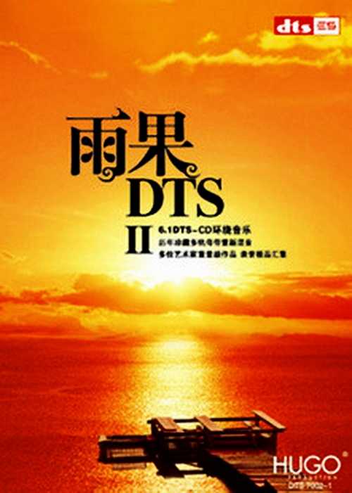 珍品藏6.1 环绕音乐《雨果DTS发烧碟》CD2