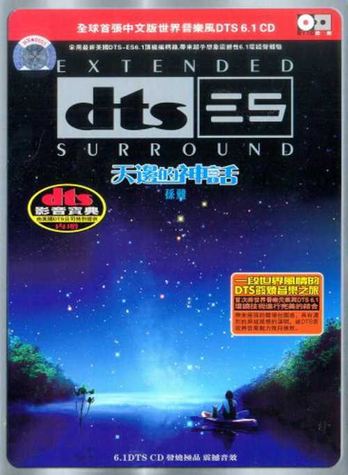 孙雅的声音悦耳动听《天边的神话》DTS发烧音乐