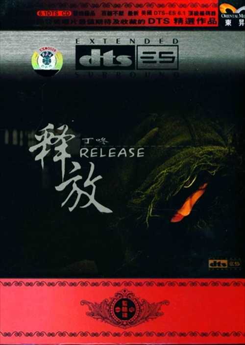 发烧极品 百听不厌《释放》环绕旋转立体声效果