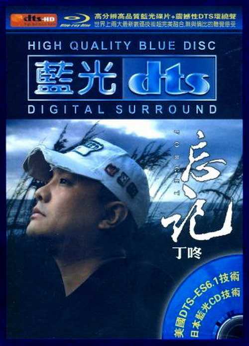 DTS环绕音效 丁咚《忘记》极富磁性的嗓音