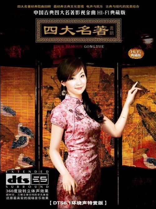 民族古典音乐 纯人声版 《四大名著》龚玥