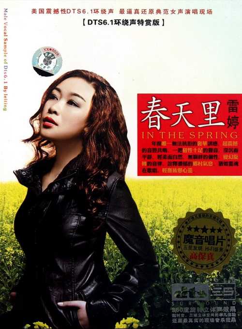 震撼音乐《春天里》变幻旋转的音律 雷婷