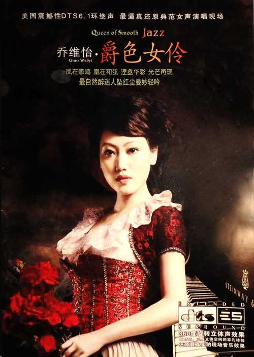 hifi环绕天碟《爵色女伶》乔维怡